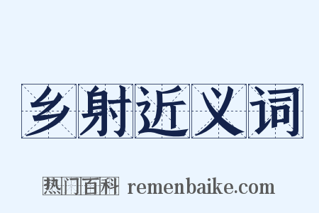 乡射近义词是什么意思的图片
